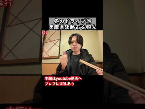 【淡路島グルメ】淡路島旅行で絶品グルメを発見しました サムネイル