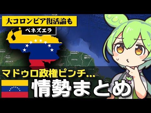 ベネズエラ情勢が最近きな臭過ぎる件について サムネイル