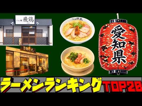 【令和8年最新】愛知県ラーメンランキングTOP20！　日本有数の激戦区！ サムネイル