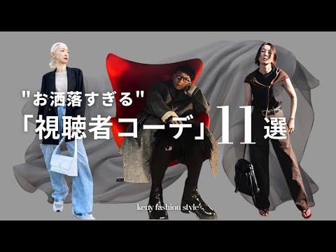 【お洒落すぎる視聴者コーデ11選】着こなしコツ3選とカメラの撮り方【超大作】 サムネイル
