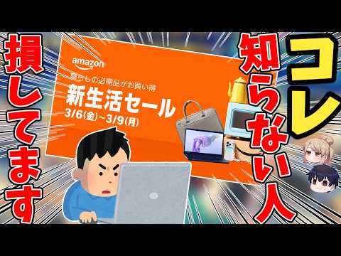 【緊急】Amazon新生活セール開始！絶対やるべき神キャンペーンまとめ【ゆっくり解説】 サムネイル