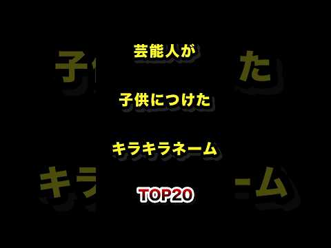 芸能人が子供につけたキラキラネームTOP20 芸能人 子供 キラキラネーム ランキング サムネイル