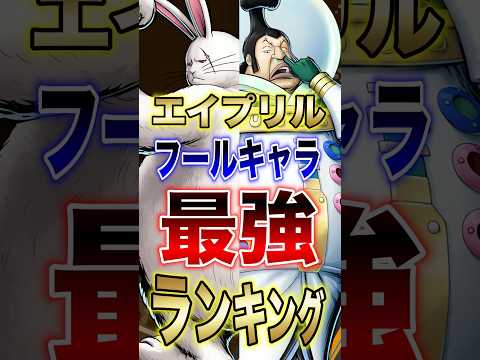 バウンティラッシュ!!エイプリルフールキャラ最強ランキング!! short バウンティラッシュ 最強ランキング エイプ… サムネイル