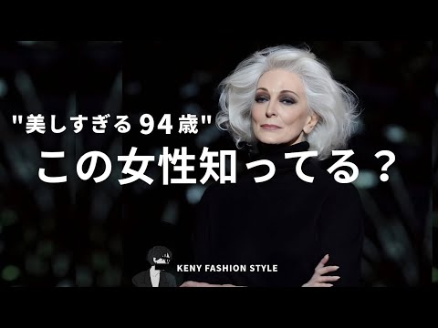 【美しすぎる94歳】カルメン・デロリフィチェの「美しさ」の秘密3選【現役モデル】 サムネイル