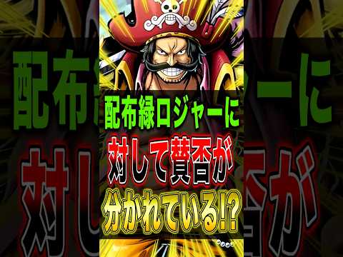 配布 緑ロジャーに対してユーザーの中で賛否が分かれている!? short バウンティラッシュ 緑ロジャー ワンピース… サムネイル