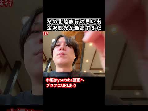 冬の金沢観光で金沢グルメを満喫 サムネイル