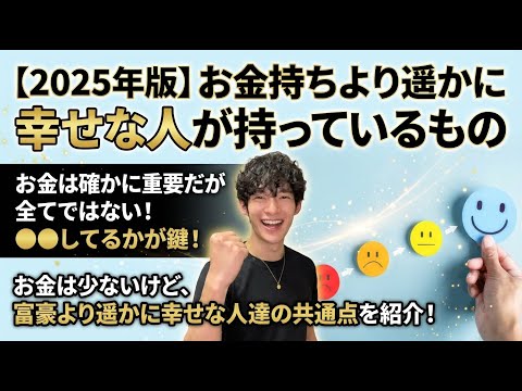 【2025年版】お金持ちより遥かに幸せな人が持っているもの サムネイル