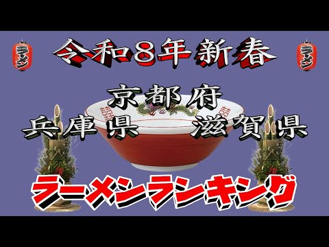 【令和8年新春】京都府・兵庫県・滋賀県ラーメンランキングTOP20！２０２６ サムネイル