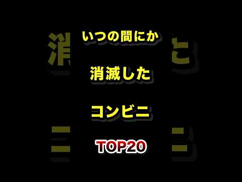 いつの間にか消滅したコンビニTOP20 消えた コンビニ 雑学 ランキング サムネイル