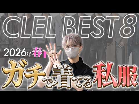 【CLEL】デザイナー本人がガチで着ているアイテムBEST8 春ver サムネイル
