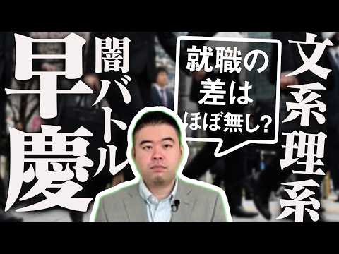 早慶文系vs早慶理系闇バトル！実は就職の差ほぼ無い説！ サムネイル