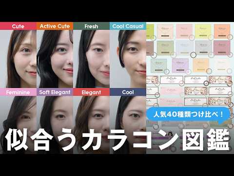 【超大作】人気カラコン40種類を顔タイプ別につけ比べ！一番似合うカラコンの選び方を解説します！ サムネイル