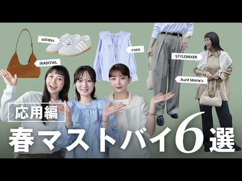 センスは不要！着るだけでおしゃれに見える、春の応用アイテム6選🌸 サムネイル