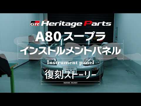 【GRヘリテージーパーツ】A80スープラ インストルメントパネル復刻ストーリー サムネイル