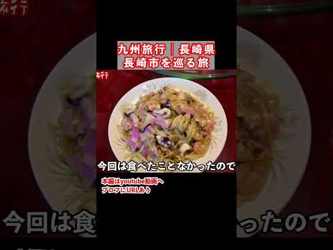 長崎新地中華街でちゃんぽん！長崎旅行で長崎市のグルメと観光スポットを巡りました サムネイル