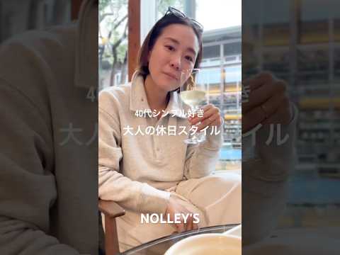 【NOLLEY'S】40代休日カジュアルコーデ！　nolleys ファッション 大人カジュアル 休日コーデ40代女子 サムネイル