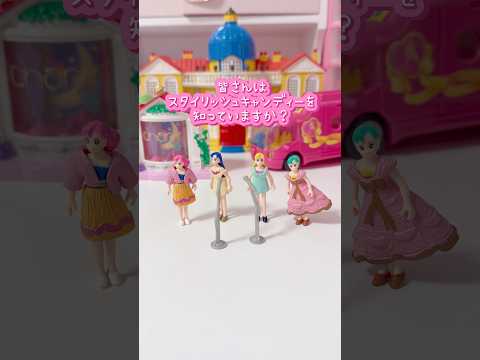 幻の平成女児コンテンツ『スタイリッシュキャンディ』 サムネイル