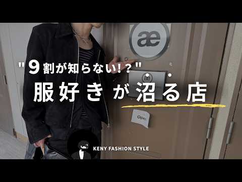 【服好き必見】福岡で見つけた「アーカイブショップ」がヤバすぎた...【初Vlog】 サムネイル