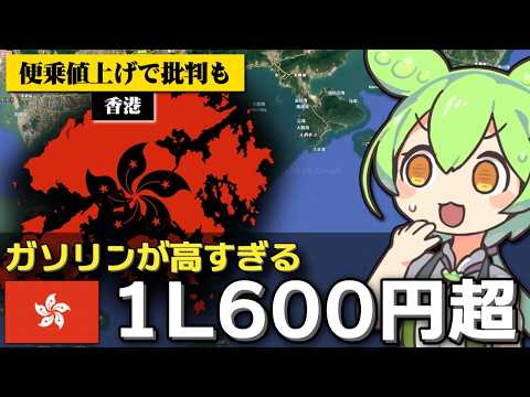 香港のガソリン価格が世界最高の1Lで600円超えな件について サムネイル