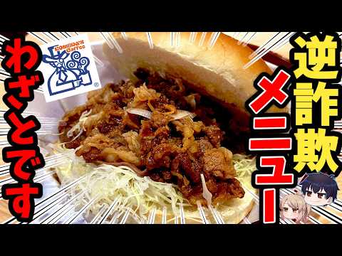 【衝撃】コメダの逆詐欺、偶然じゃなかった【ゆっくり解説】 サムネイル