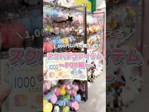 【1,000円で買える✨スクバでこアイテム🧸👜】参考にしてみてね🫶shorts fashion wego ウィゴー 制… サムネイル