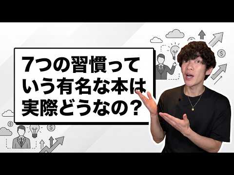 7つの習慣っていう有名な本は実際どうなの？ サムネイル