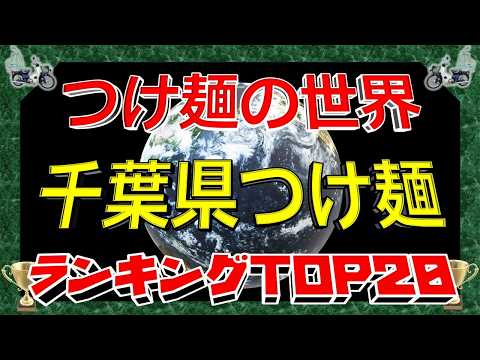 【2026年最新】「つけ麺の世界」　千葉県つけ麺ランキングTOP20！つけ麺王国！ サムネイル