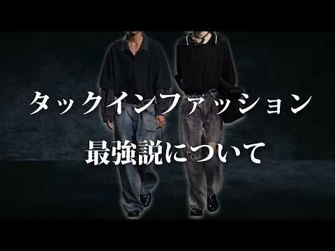 タックインは最強なのか？すぐ取り入れるべきスタイル？解説してみた【ゆっくり解説】【ファッション】 サムネイル