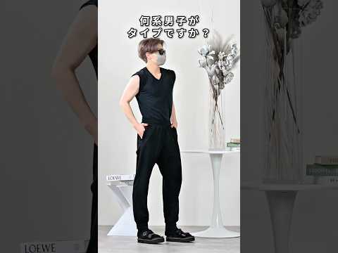 168cm/55kg 何系男子がタイプですか？👨‍🎓 ファッション コーデ 服 サムネイル