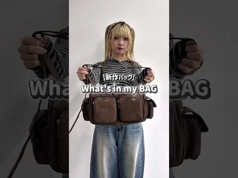 【新作バッグどのくらい入る？👜】チェックしてみてね🪄shorts fashion wego ウィゴー bag 韓国ファ… サムネイル