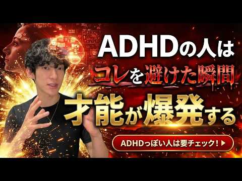 ADHDで成功する人、苦しむ人の違い サムネイル