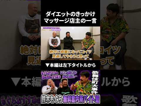 【鈴木もぐら】ダイエットのきっかけはまさかの●● 鈴木もぐら 鬼越トマホーク サムネイル