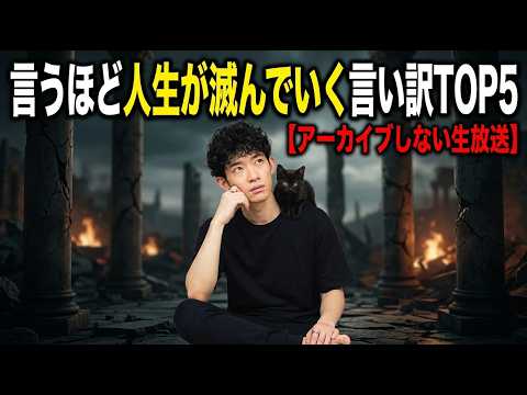 言うほど人生が滅んでいく言い訳TOP5ほか【アーカイブしない生放送】 サムネイル