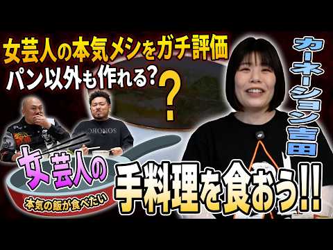 【新企画】女芸人の手料理を食おう！！カーネーション吉田編【鬼越トマホーク】 サムネイル