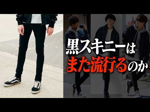 神回... この動画を見れば『一生ダサくならずお洒落でかっこいい男』になります。【黒スキニー復活するのか】 サムネイル