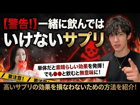 【警告！】一緒に飲んではいけないサプリ サムネイル