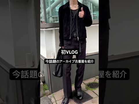福岡でやばいアーカイブ古着屋を見つけたので紹介します。はい。fashion ファッション レディースファッション メン… サムネイル
