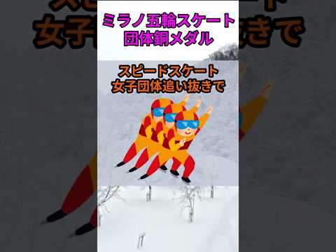 s192_2026ミラノ五輪女子スピードスケート団体追い抜き銅メダル獲得 都道府県 人口 shorts サムネイル