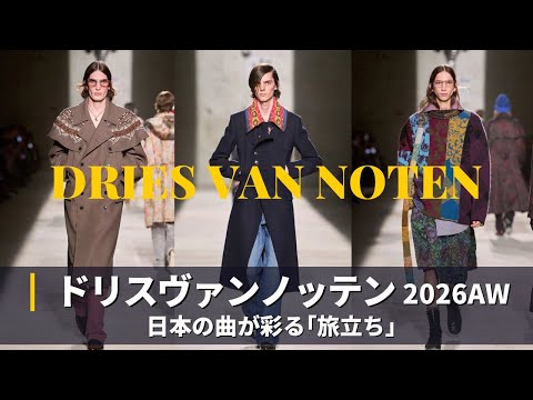 DRIES VAN NOTEN 2026AW コレクション解説｜パリファッションウィーク｜ドリスヴァンノッテン サムネイル