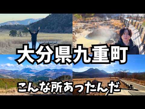 【大分観光】感動の1人旅！大分県ドライブ旅行で観た九重町の観光スポットが異世界すぎた！大分旅行vlog サムネイル