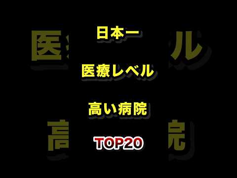 日本で1番医療レベルが高い病院TOP20 医療 病院 雑学 ランキング サムネイル