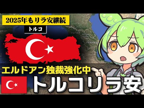 トルコリラの過去最安値更新が止まらない件について サムネイル