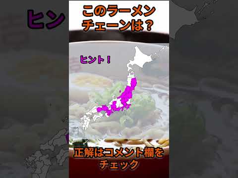 このラーメンチェーンは？ra020 Shorts 都道府県 クイズ ラーメン サムネイル