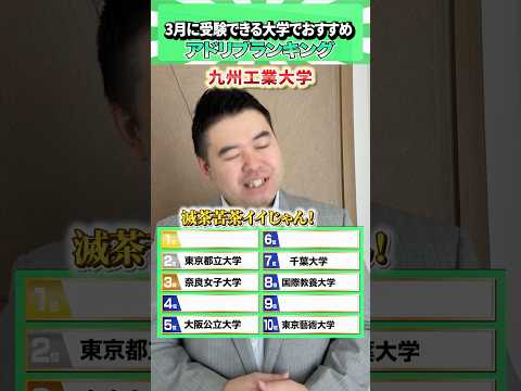 アドリブで3月にも入試のある大学でおすすめランキング！ コバショー 大学受験 個別指導塾castdice shorts… サムネイル