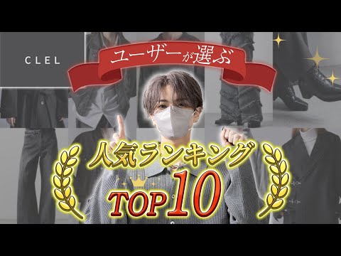 【CLEL総選挙】CLELファンが選ぶ買ってよかったアイテムBEST10！最後に重大告知あり サムネイル