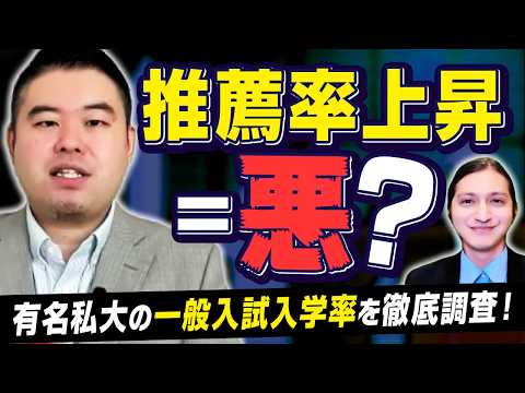 有名私大の一般入試入学率の「明」と「暗」 サムネイル