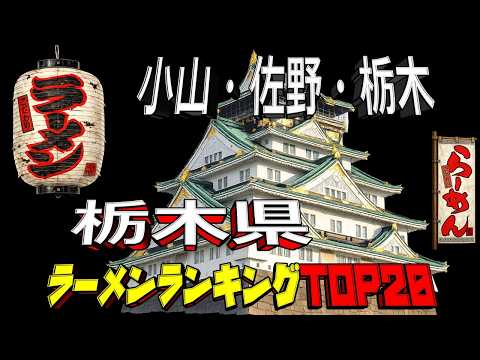 【令和8年最新】栃木県「小山・佐野・栃木」ラーメンランキングTOP20！ サムネイル