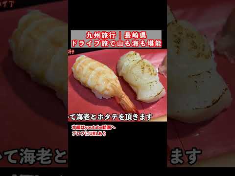 雲仙小浜のお寿司！雲仙市のグルメと観光スポットを巡るドライブ旅 サムネイル