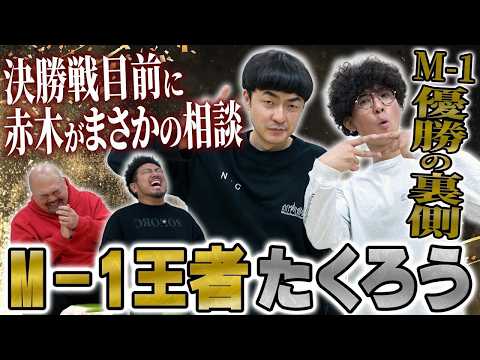 【M-1王者】たくろうが語るM-1優勝の裏側がまさかすぎた【鬼越トマホーク】 サムネイル