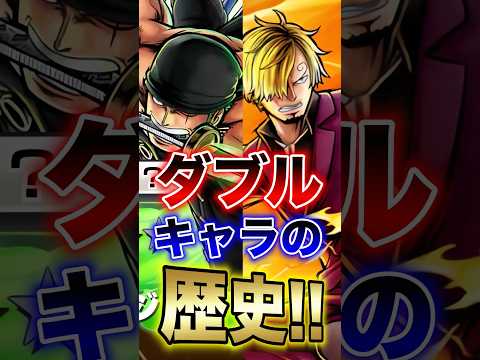 バウンティユーザー必見!!ダブルキャラの歴史!! short バウンティラッシュ 新キャラ 超フェス ONEPIECE サムネイル